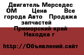 Двигатель Мерседес ОМ-602 › Цена ­ 10 - Все города Авто » Продажа запчастей   . Приморский край,Находка г.